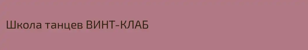 Школа танцев ВИНТ-КЛАБ